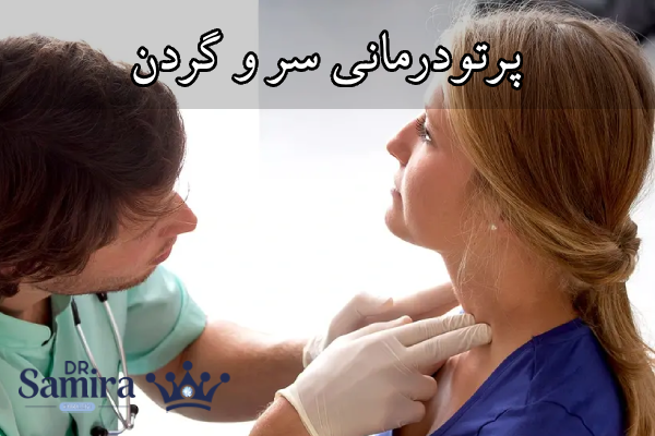 سرطانهای سر و گردن قابل درمان با پرتودرمانی