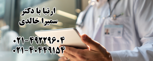 ارتباط با دکتر سمیرا خالدی