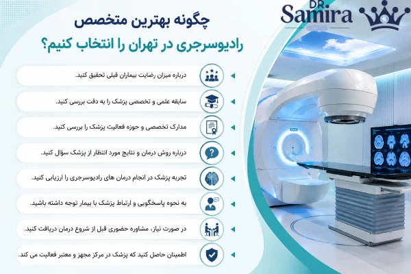 انتخاب بهترین متخصص رادیوسرجری
